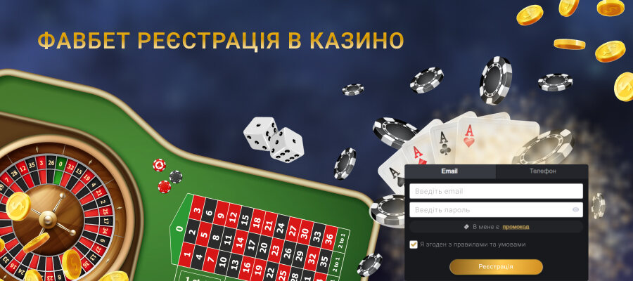 Фавбет казино Украина реєстрація на офіційному сайті