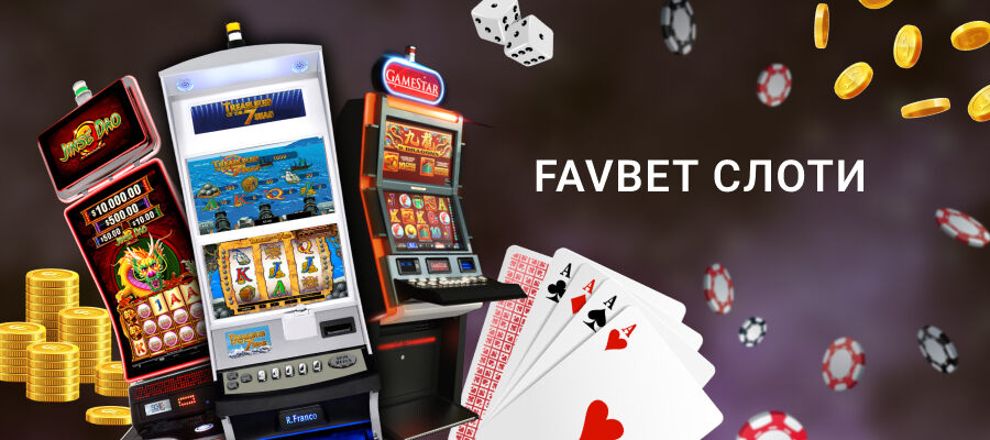 Ігрові автомати Фавбет казино